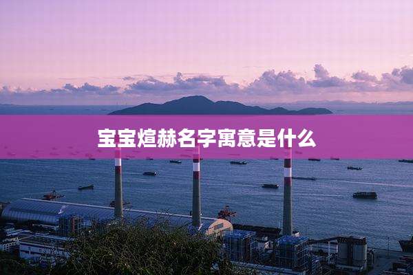 宝宝煊赫名字寓意是什么