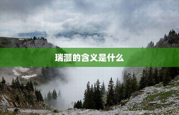 瑞灏的含义是什么