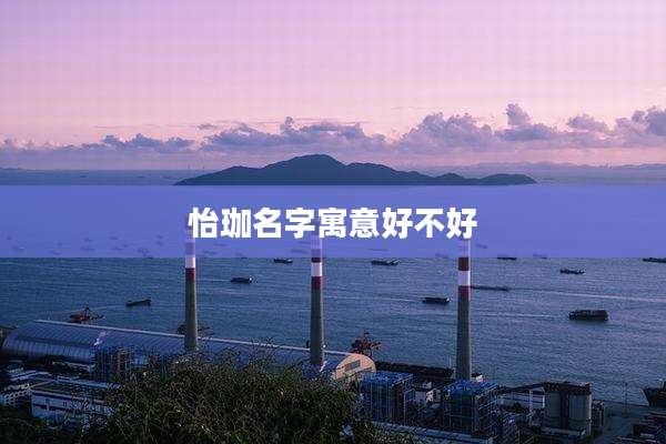 怡珈名字寓意好不好