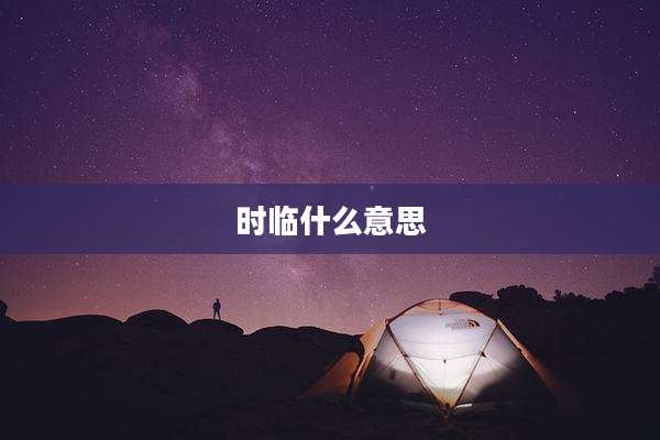 时临什么意思