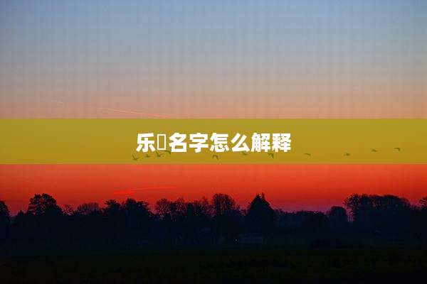 乐晞名字怎么解释