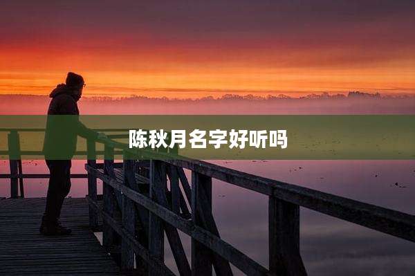陈秋月名字好听吗