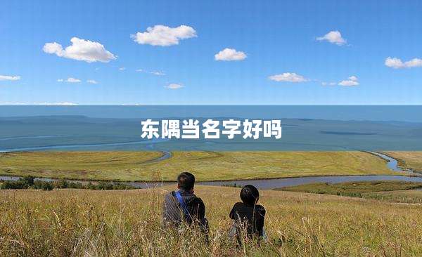 东隅当名字好吗
