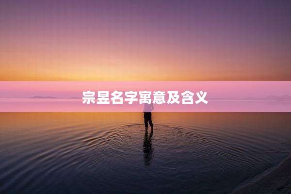 宗昱名字寓意及含义
