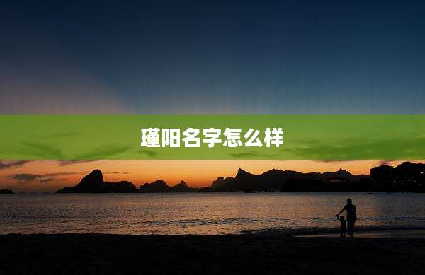 瑾阳名字怎么样