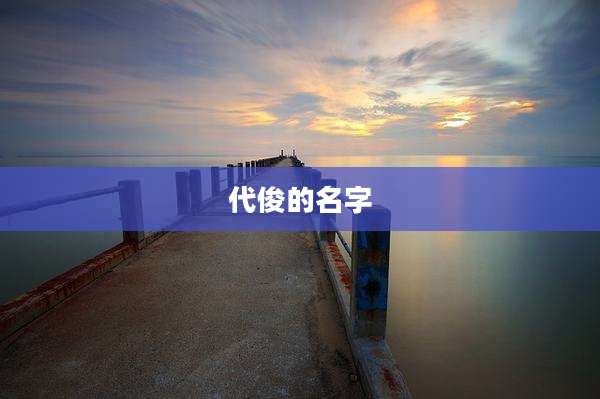 代俊的名字