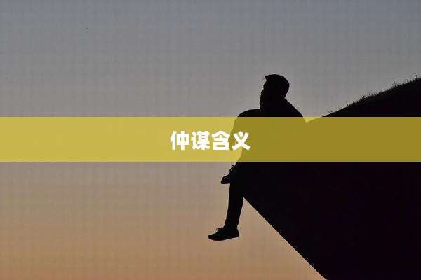 仲谋含义