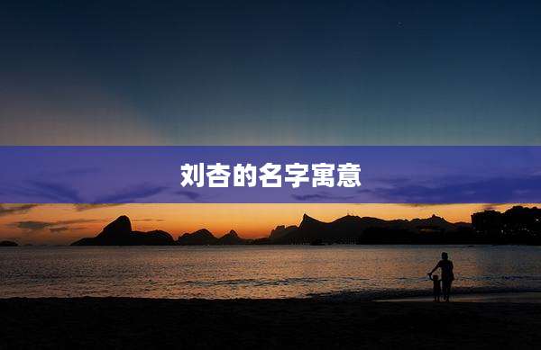 刘杏的名字寓意