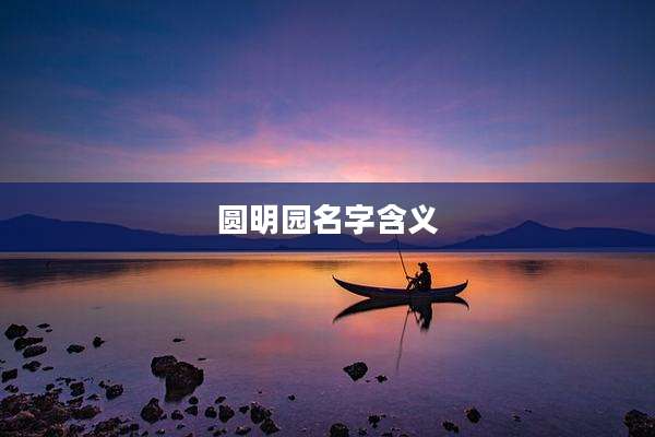 圆明园名字含义