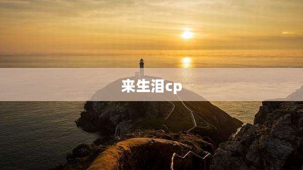 来生泪cp