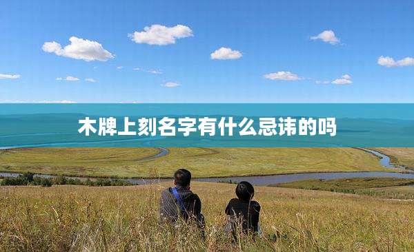 木牌上刻名字有什么忌讳的吗