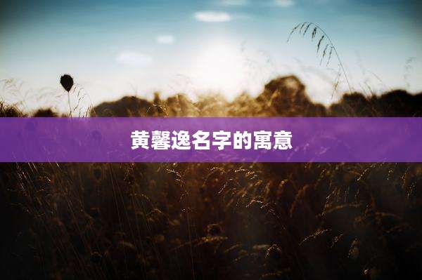 黄馨逸名字的寓意