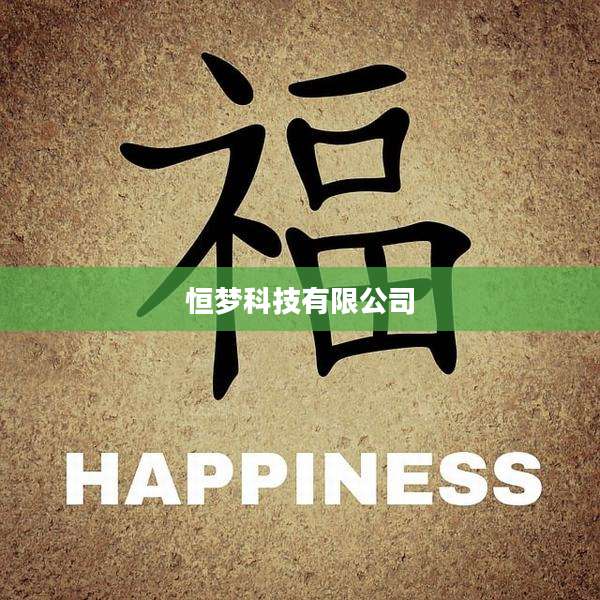 恒梦科技有限公司