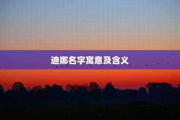 迪娜名字寓意及含义