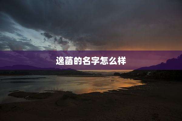 逸菡的名字怎么样