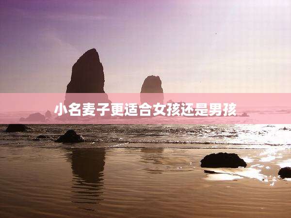 小名麦子更适合女孩还是男孩