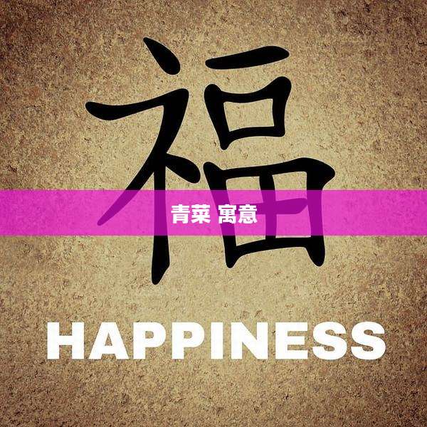 青菜 寓意