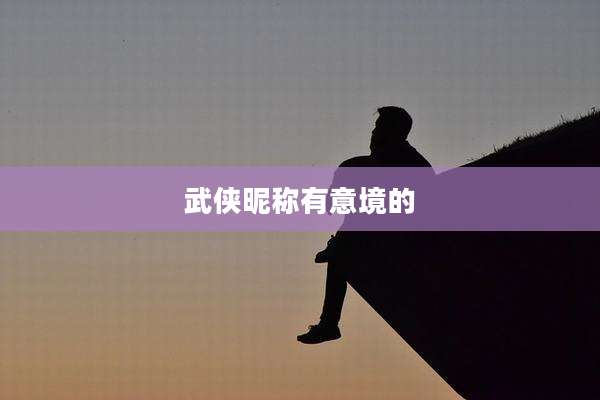 武侠昵称有意境的