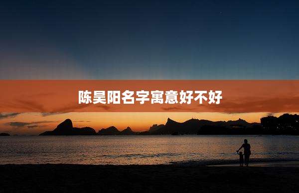 陈昊阳名字寓意好不好