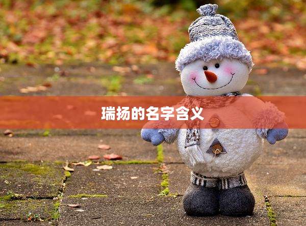 瑞扬的名字含义