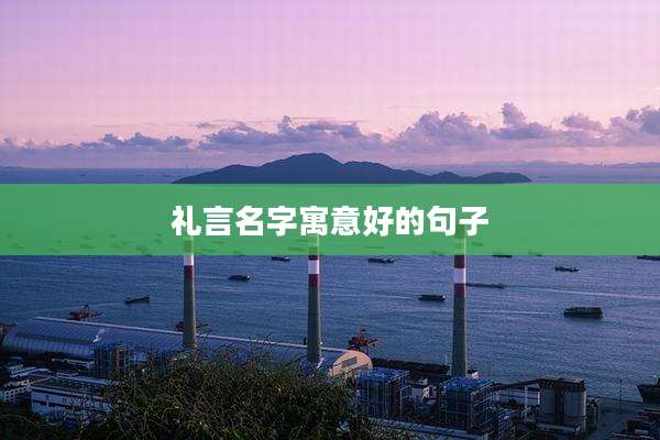礼言名字寓意好的句子