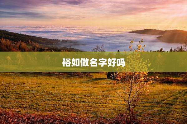 裕如做名字好吗