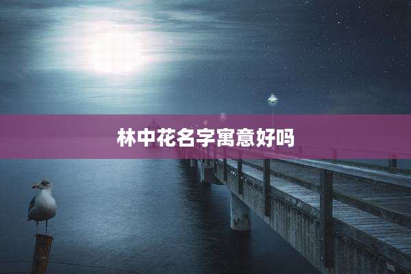 林中花名字寓意好吗