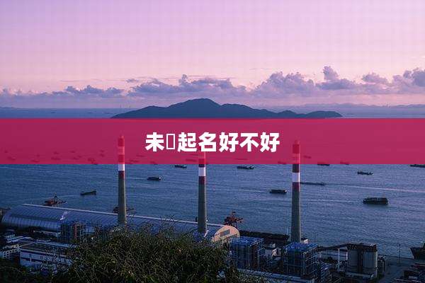未晞起名好不好