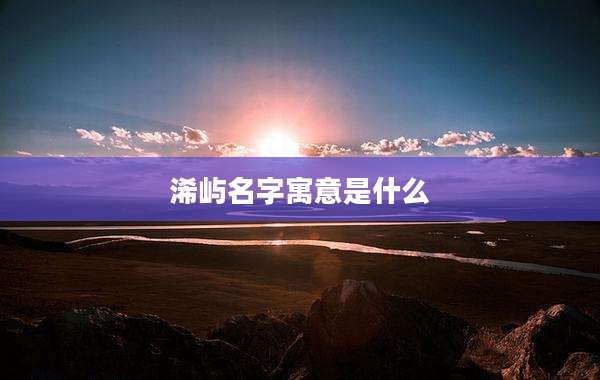 浠屿名字寓意是什么