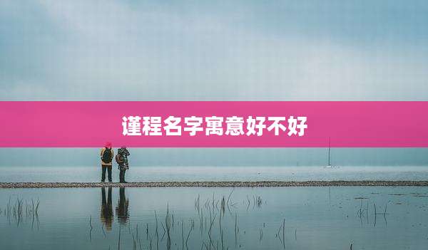 谨程名字寓意好不好