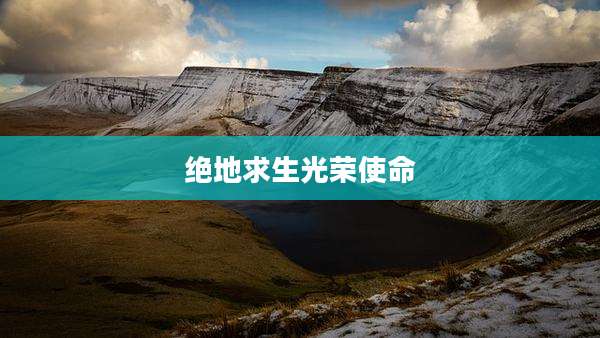 绝地求生光荣使命