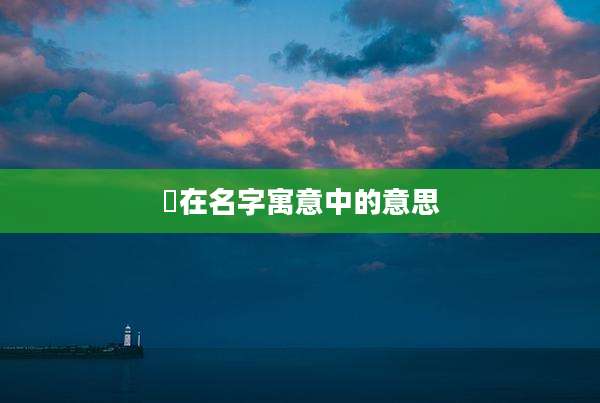 瀞在名字寓意中的意思