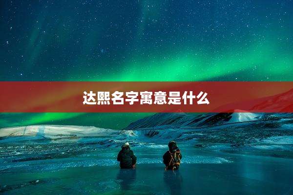 达熙名字寓意是什么