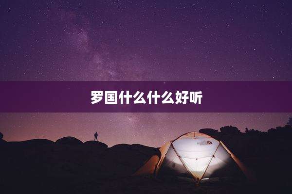 罗国什么什么好听