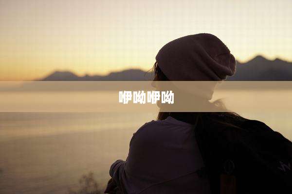 咿呦咿呦
