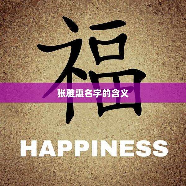 张雅惠名字的含义