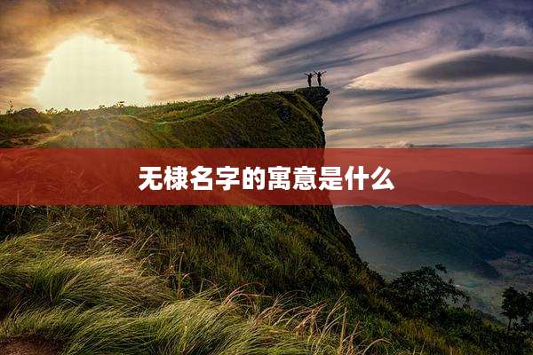 无棣名字的寓意是什么