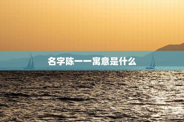 名字陈一一寓意是什么