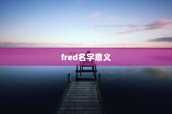 fred名字意义