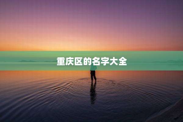 重庆区的名字大全