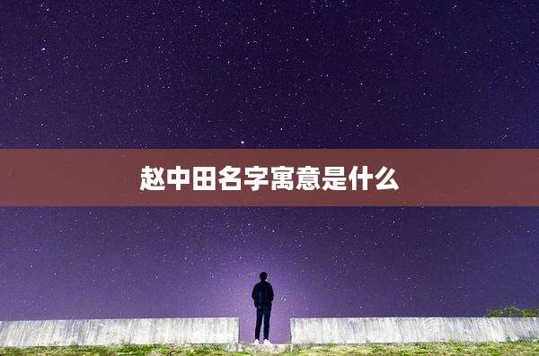 赵中田名字寓意是什么
