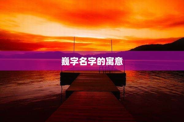 巍字名字的寓意