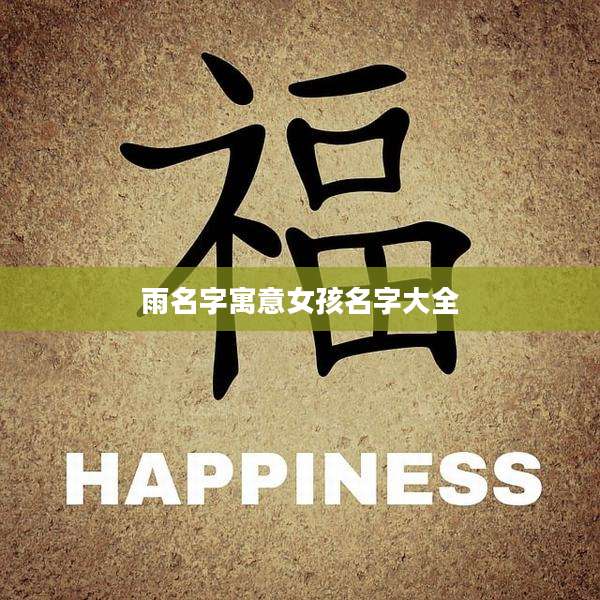 雨名字寓意女孩名字大全