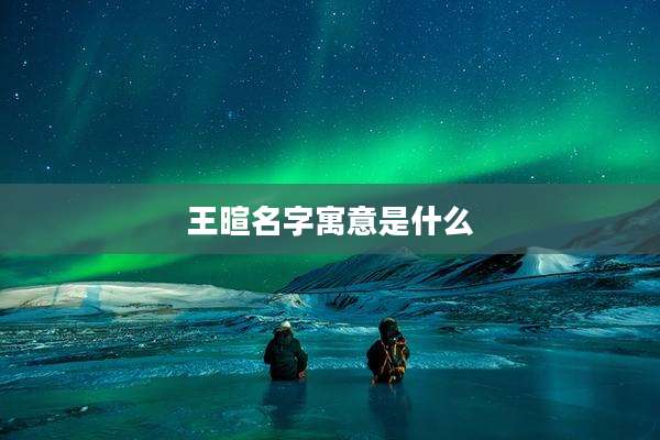王暄名字寓意是什么