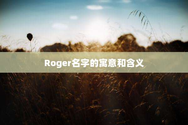 Roger名字的寓意和含义