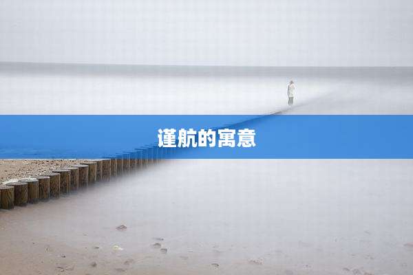 谨航的寓意