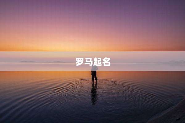 罗马起名