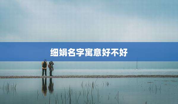 细娟名字寓意好不好