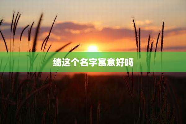 绮这个名字寓意好吗