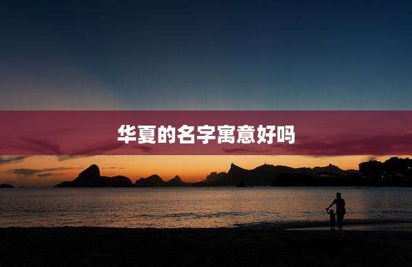 华夏的名字寓意好吗